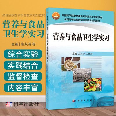 营养与食品卫生学实习 全国高等院校医学实验教学规划教材 预防医学卫生学 食物中毒案情的处理 糖尿病患者饮食治疗计划的设计