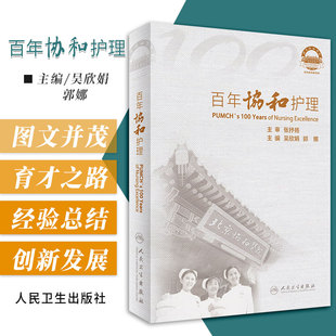 百年协和护理 地方 协和梦开始 书写公卫护士传奇 院校合一 吴欣娟 护士培养模式 9787117314299 社 人民卫生出版 郭娜编著