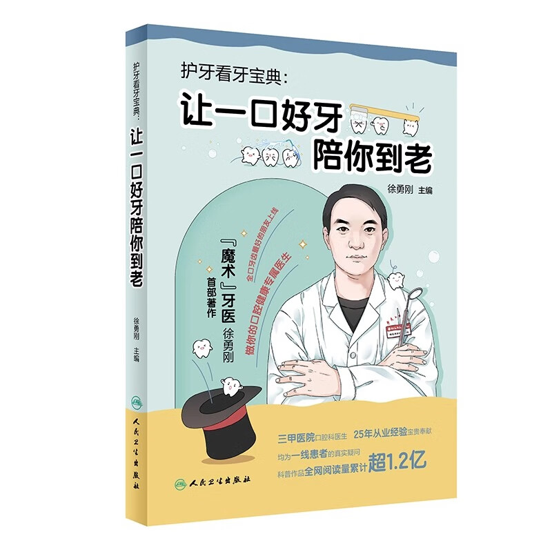 护牙看牙宝典 让一口好牙陪你到老 徐勇刚 人民卫生出版社 全口牙齿 好的朋友上线 做你的口腔健康专属医生 25年从业经验