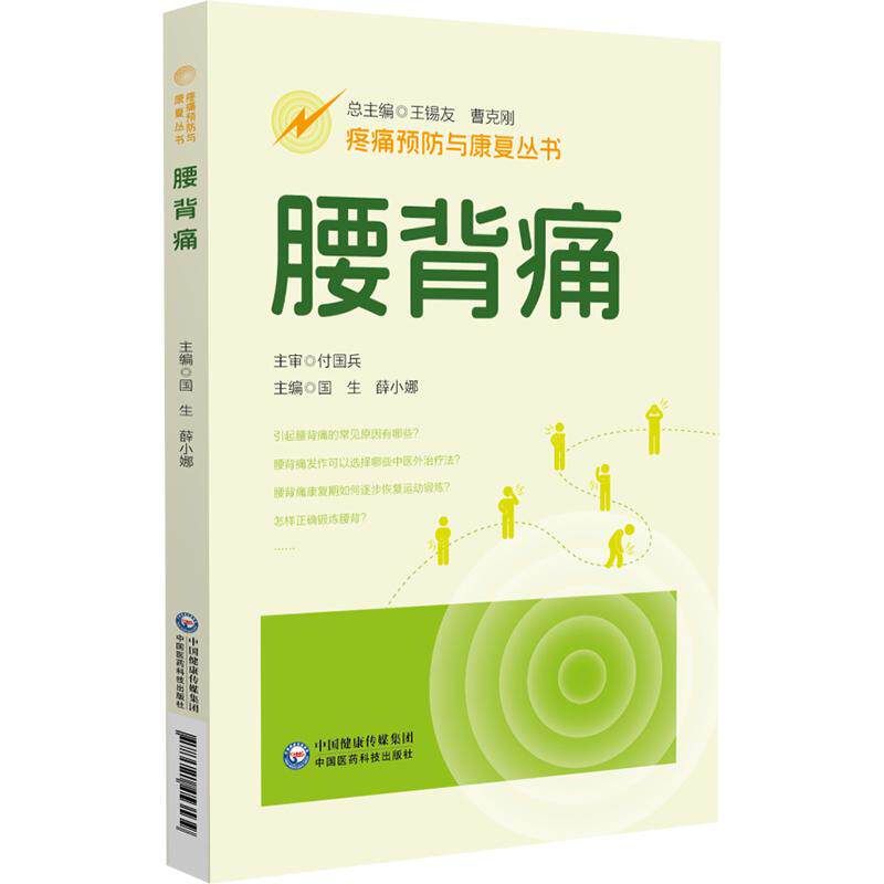 腰背痛 疼痛预防与康复丛书 国生 薛小娜主编 9787521453539 中国医药科技出版社 腰背痛的基础知识 引起腰背痛的常见疾患 治疗