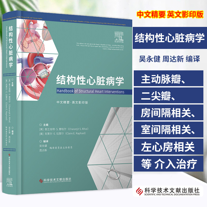 结构性心脏病学 查兰吉特S里哈尔等著 常见和不太常见的结构性手术 结构性手术与冠状动脉介入手术许多共同点 科学技术文献出版社