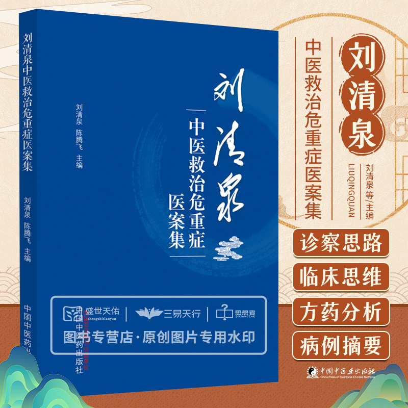 刘清泉中医救治危重症医案集 固脱开闭快速治愈重症肺炎案 清热解毒治疗糖尿病足坏疽脓毒症案 刘清泉 陈腾飞 中国中医药出版社