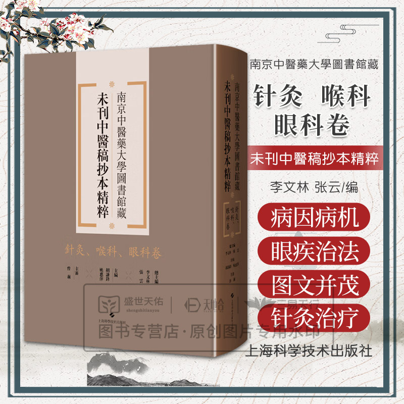 针灸、喉科、眼科卷 南京中医药大学图书馆藏未刊中医稿抄本精粹 李文林 张云编 适用中医药专业工作者 中医药院校学生供图书馆等