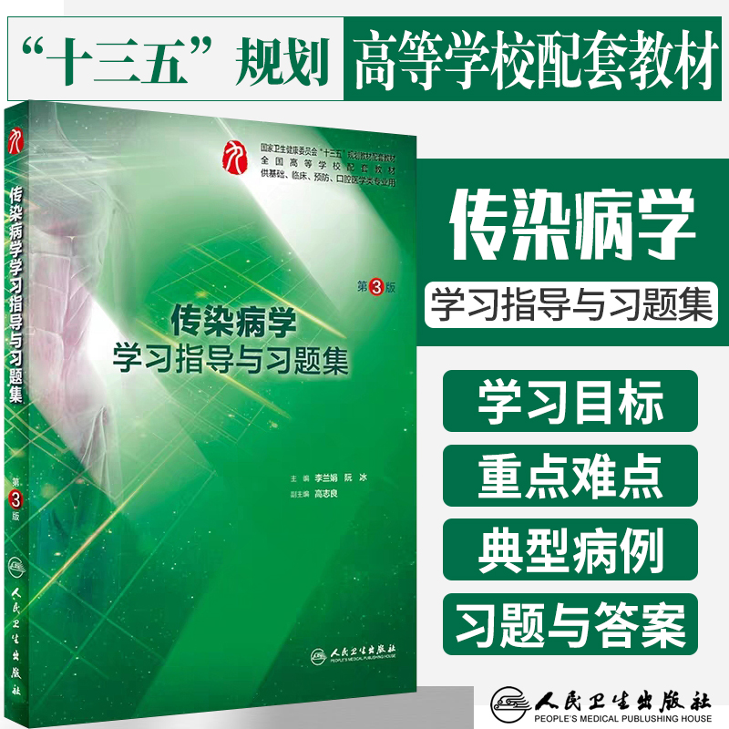 传染病学学习指导与习题集 第3版 十三五规划教材供基础临床预防口腔医学类专业用 李兰娟 阮冰著 9787117287401 人民卫生出版社
