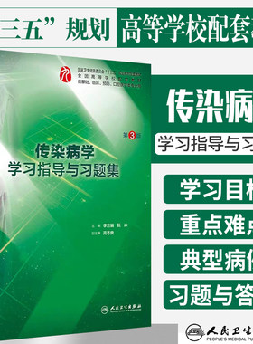 传染病学学习指导与习题集 第3版 十三五规划教材供基础临床预防口腔医学类专业用 李兰娟 阮冰著 9787117287401 人民卫生出版社