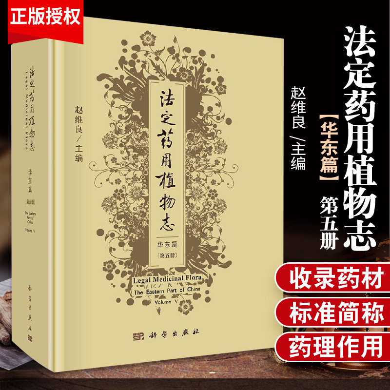 法定药用植物志 华东篇 第五册 药用植物参考书籍 药用植物地区分布参考 药用植物 赵维良主编 9787030657039 科学出版社