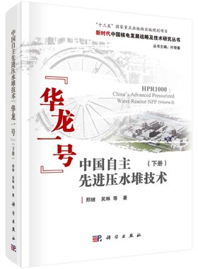 中国自主先进压水堆技术&amp;ldquo;华龙一号&amp;rdquo;（下册）=HPR1000：China&amp;rsquo;s Advanced Pressurized