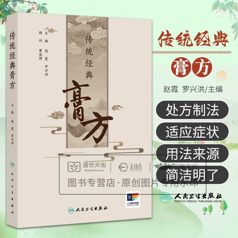 传统经典膏方 赵霞 罗兴洪主编 膏方强身治病 抗衰健体等综合作用的中药制剂 妇产科用膏方 健脾和胃外用膏 人民卫生出版社
