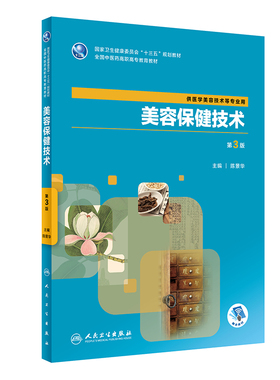 美容保健技术 第3版 guojia卫生健康委员会 十三五 规划教材 供医学美容技术等专业用 陈景华著 9787117284516 人民卫生出版社