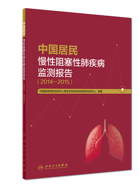 中国居民慢性阻塞性肺疾病监测报告 20142015 2019年3月出版 9787117280150 人民卫生出版社