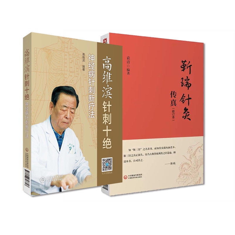 全2册 靳瑞针灸传真 修订本+高维滨针刺十绝 中医书籍 经络解说 临床常用十四经穴作用解说 腧穴 中国医药科技出版社
