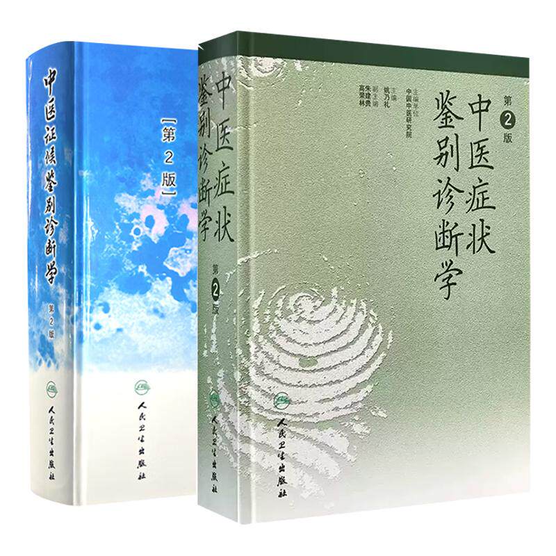 中医证候鉴别诊断学 第2二版+中医症状鉴别诊断学 2本 姚乃礼 主编 人民卫生出版社 中医学的证候 辨别证候的原则与方法全身证候