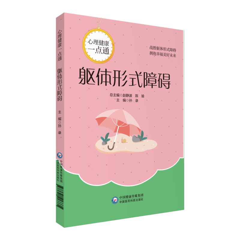 躯体形式障碍 心理健康一点通 战胜躯体形式障碍 拥抱幸福美好未来 运动障碍诊疗 孙录著 9787521413335 中国医药科技出版社
