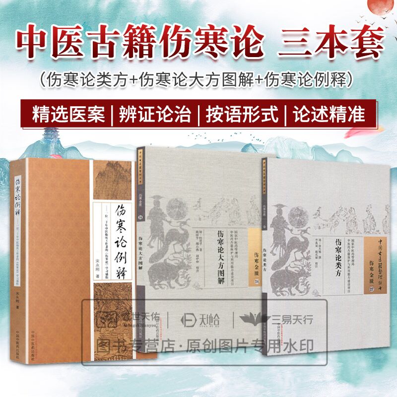 伤寒论类方-伤寒金匮27+伤寒论大方图解-伤寒金匮34-中国古医籍整理丛书+伤寒论例释一位二十年中医临床工作者的伤寒论学习感悟