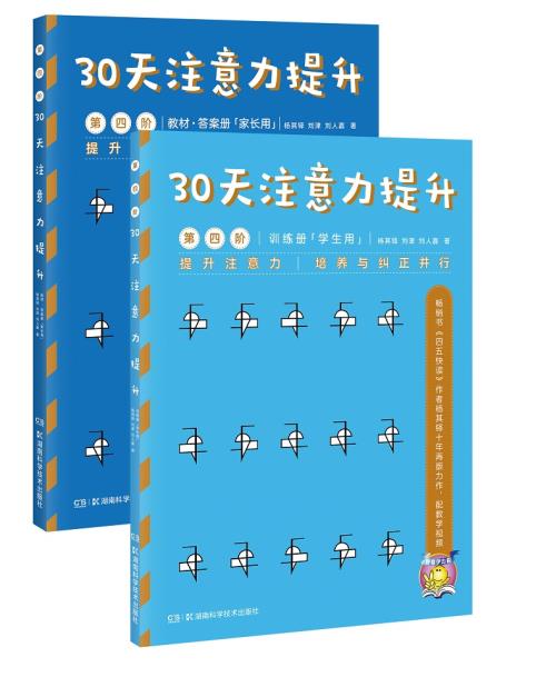 30天注意力提升第四阶 全2册 杨其铎 刘津 刘人嘉 著 教材答案册 家