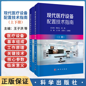 现代医疗设备配置技术指南（上下册）王子洪 王腾飞 石胜陵 主编 卫生管理人员 采购管理人员 临床工程师 等专业师生 科学出版社