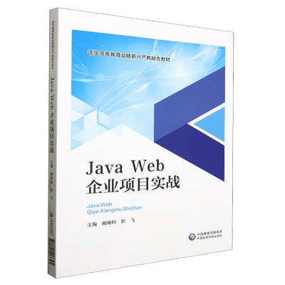 Java Web企业项目实战 中国医药科技出版社 Java EE企业级项目集成开发环境IntelliJ IDEA的安装 配置与使用 企业级框架技术的应用