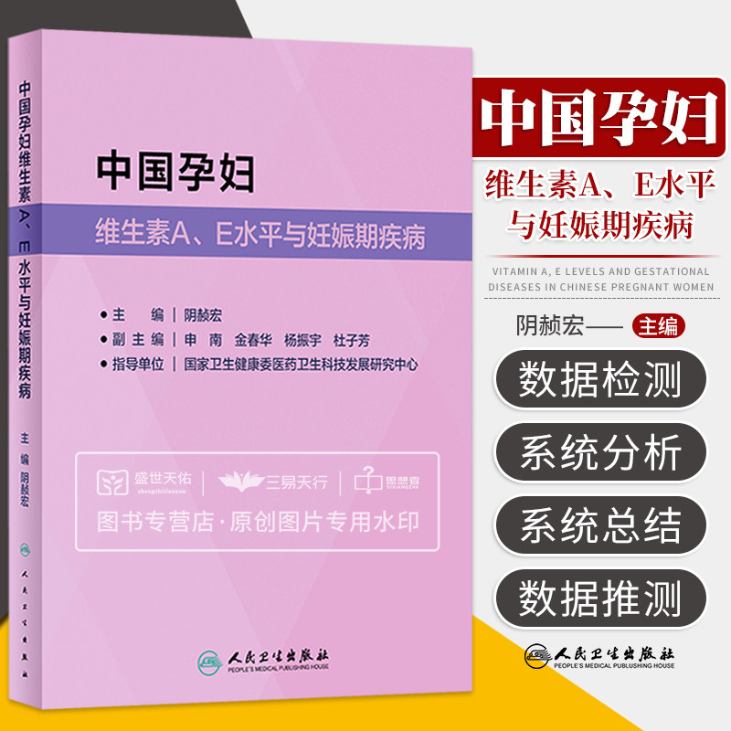 中国孕妇维生素A E水平与妊娠期疾病 全方位地的将孕妇维生素A维生素E水平检测数据进行系统分析与总结 阴赪宏 人民卫生出版社
