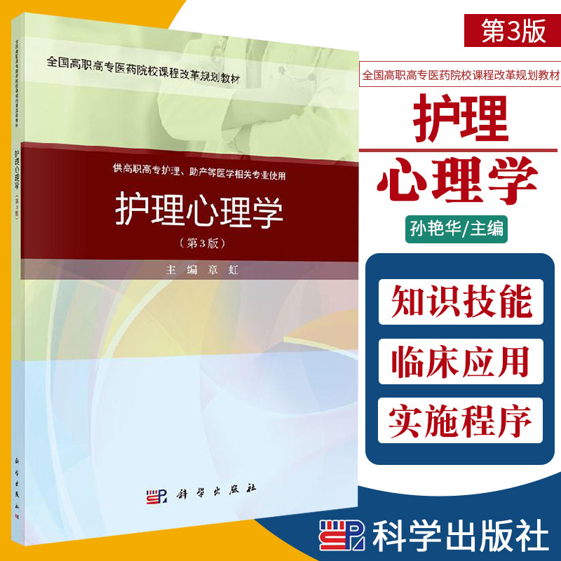 护理心理学 第3版 全国高职高专医药院校课程改革规划教材 供高职高专护理等专业使用 章虹编著 9787030648822 科学出版社