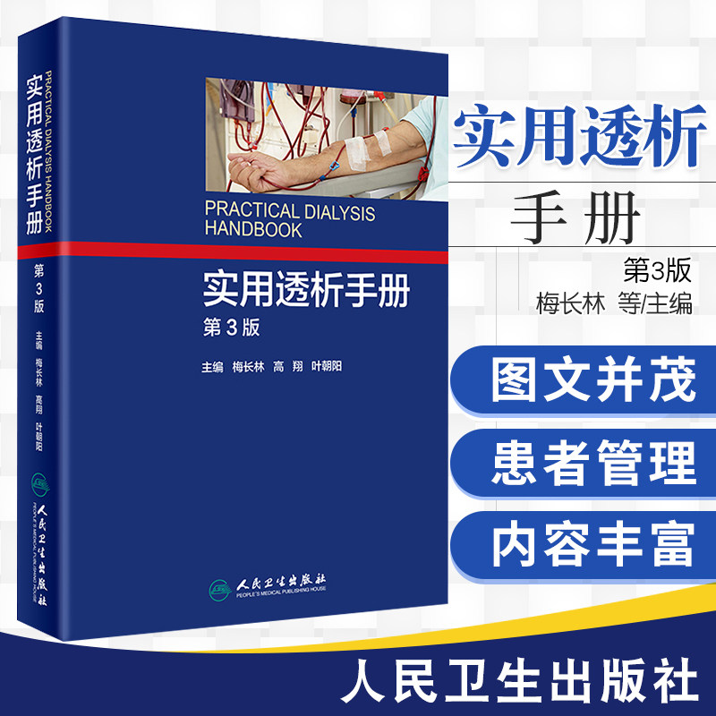 正版包邮 实用透析手册 第3版 梅长林 高翔 叶朝阳 主编 9787117251976 内科学 2017年10月参考书 人民卫生出版社
