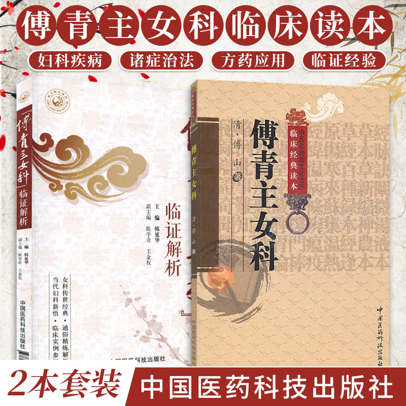 傅青主女科+傅青主女科临证解析1 2本 忠艺术史 中医妇产科经典书籍 妇科常见病 血崩 小产 产后气喘 中国医药科技出版社