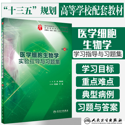 医学细胞生物学实验指导与习题集 第4四版 十三五规划教材 方瑾 黄东阳主编 供基础 临床 预防 口腔医学类专业用 人民卫生出版社