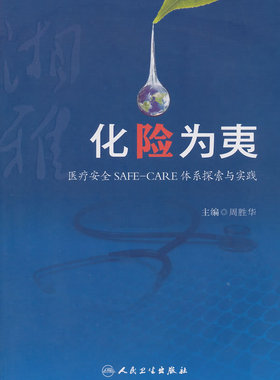 正版 化险为夷医疗安全safecare体系探索与实践 周胜华 书 医学 预防医学/卫生学 其他