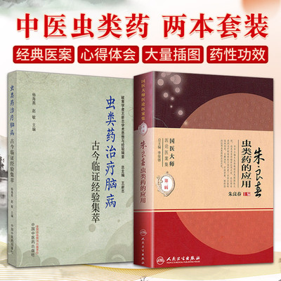 全2册 虫类药治疗脑病古今临证经验集萃+朱良春虫类药的应用 辑 中风及中风后遗症常见并发症 虫类药在脑系疾病中的应用简史