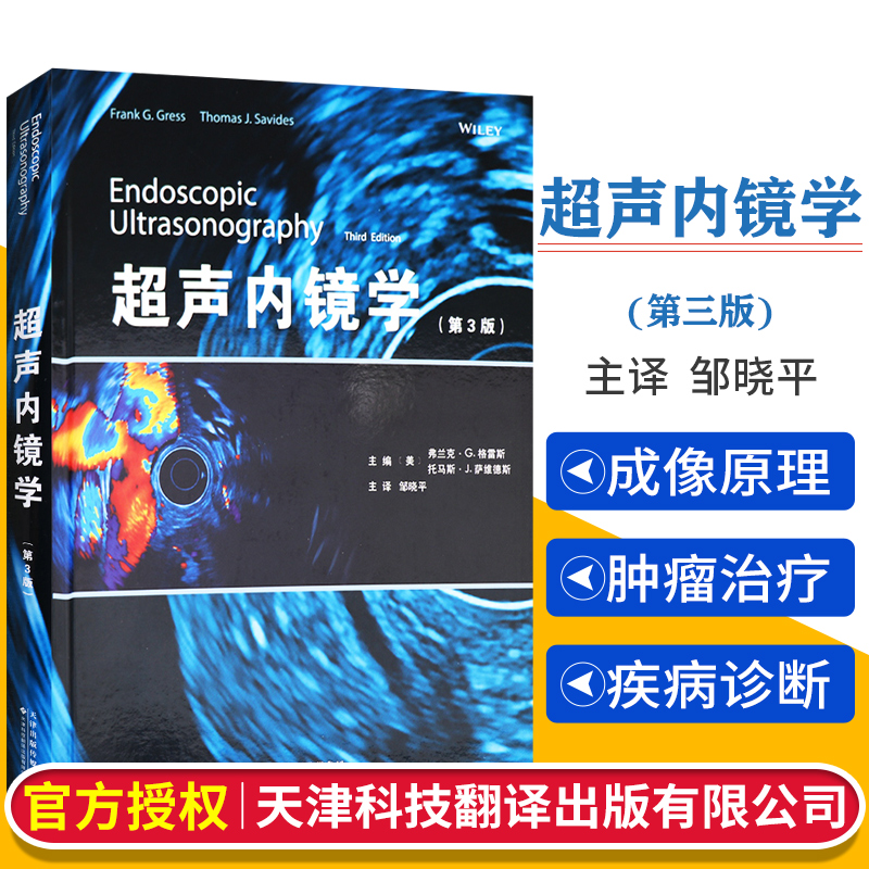 超声内镜学第三版弗兰克G格雷斯托马斯J萨韦德斯主编邹晓平主译天津科技翻译出版公司