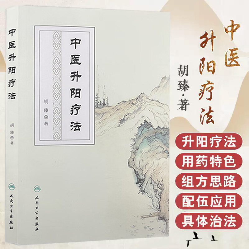 中医升阳疗法 胡臻 升阳疗法的研究范畴 性质 起源 气学理论基础 脏腑功能基础和病理基础 临床组方思路 配伍应用 人民卫生出版社
