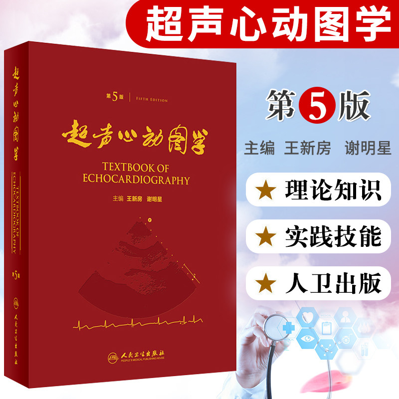 正版 超声心动图学(第5版)第五版精装新房谢明星图谱临床实用超声心动