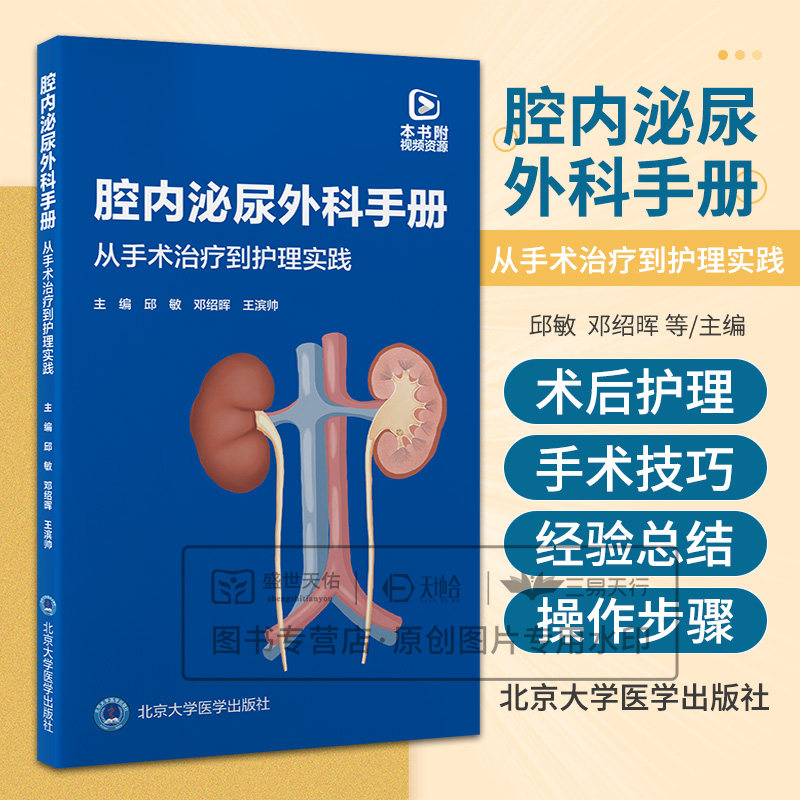 腔内泌尿外科手册 从手术治疗到护理实践 邱敏 邓绍晖 王滨帅 内镜手术常用器械基本操作步骤手术及技巧并发症处理 北京大学医学