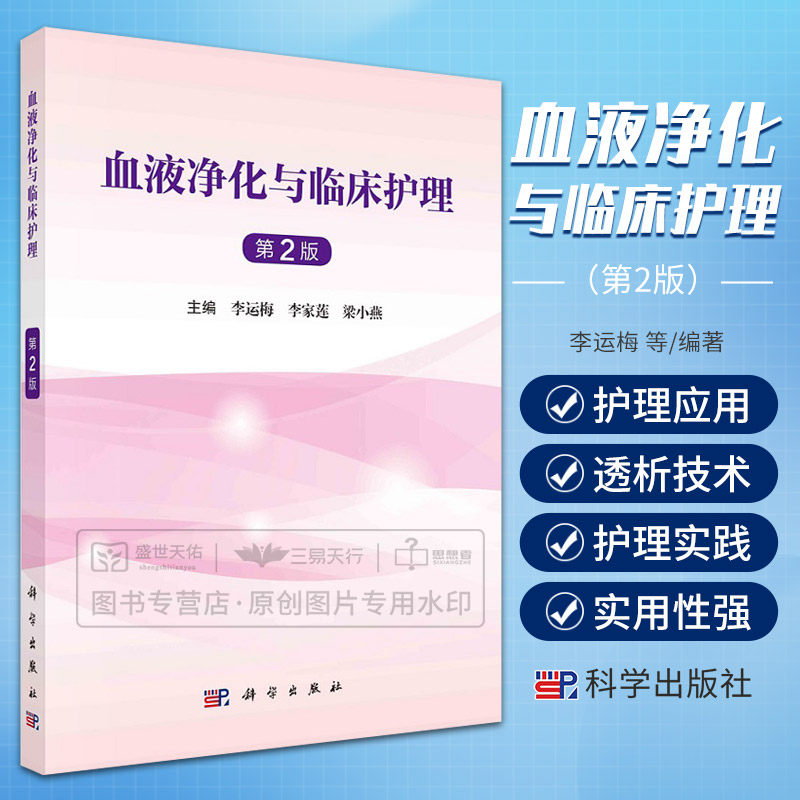 血液净化与临床护理 版 科学出版社 李运梅等 本书详细阐述血液净化血管通路及护理 血液净化抗凝技术及护理 常用血液净化等