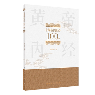 黄帝内经 100问 以点带面 以经典中* 的语句为标题以揭示要旨 用训诂学的方法对经典进行释读 李具双 人民卫生出版社
