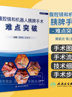 腹腔镜和机器人胰脾手术难点突破 黄鹤光 林荣贵 联合腹腔干切除的胰体尾脾切除术根治性顺行模块化胰体尾脾切除术 人民卫生出版社