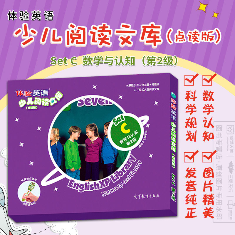 体验英语少儿阅读文库 点读版 Set C第2级 套装共6册 刘道义 提升语言能力和认知能力 养成良好的阅读和学习习惯 高等教育出版社