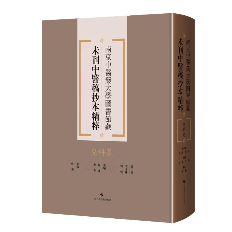 儿科卷 南京中医药大学图书馆藏未刊中医稿抄本精粹 李文林 张云 中医药专业工作者 中医药院校学生供图书馆等 上海科学技术出版社