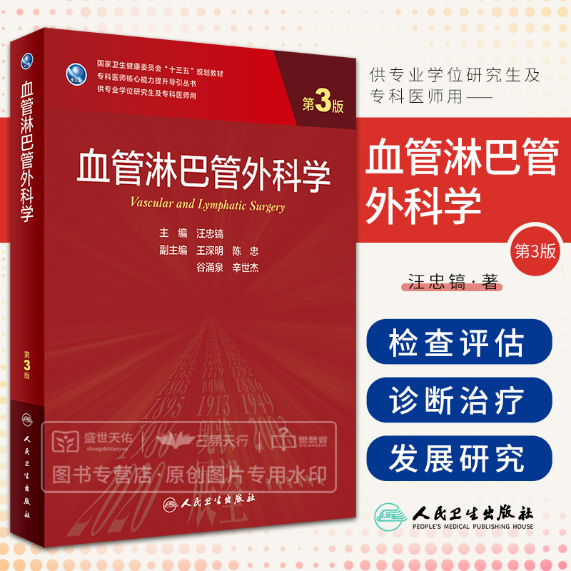 血管淋巴管外科学 第3三版 大学教材 卫生健康委员会十三五规划教材 供专业学位研究生及专科医师用 汪忠镐 人民卫生出版社
