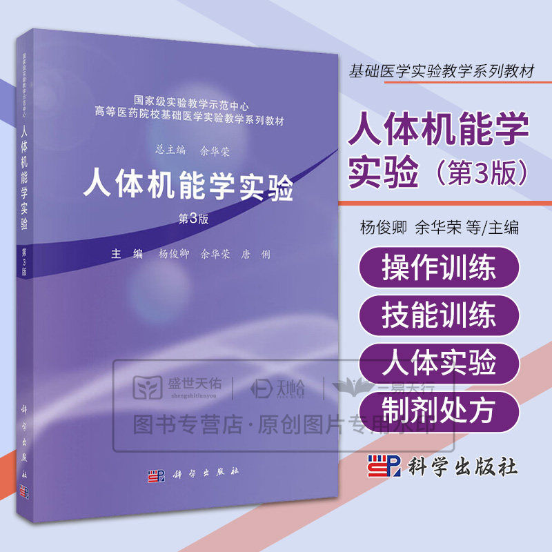 人体机能学实验 第3三版 高等医药院校基础医学实验教学系列教材 杨俊卿 余华荣 唐俐 医学相关专业 机能实验学习用教材科学出版
