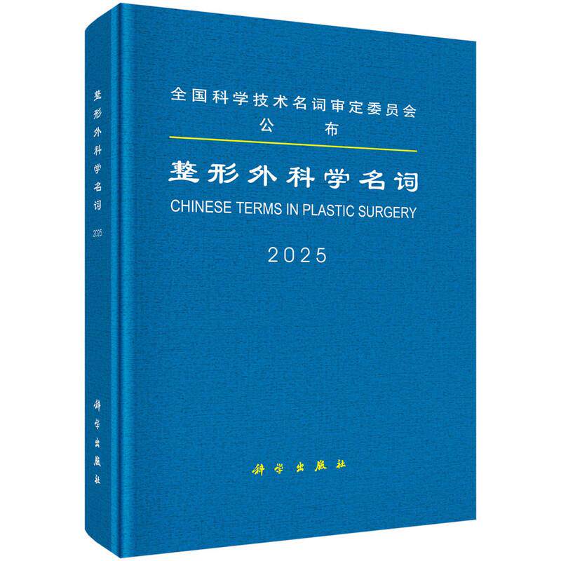 整形外科学名词 整形外科学概论 创伤修复瘢痕组织移植显微外科医用整形外科材料体表肿瘤颅颌面整形 9787030843241 科学出版社
