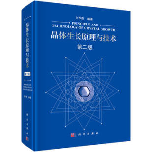 科学出版 晶体生长原理与技术 社 介万奇 形成与控制和晶体 著 结构与性能表征方法进行论述 对晶体生长过程中缺陷