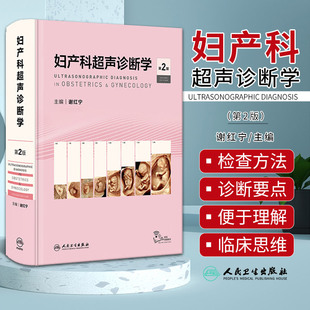 妇产科超声诊断学 第2版 人民卫生出版社 谢红宁主编 介绍了正常女性盆腔超声解剖 妇产超声检查方法和诊断原则 正常和异常妊娠等