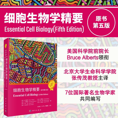 细胞生物学精要原书第五版张传茂