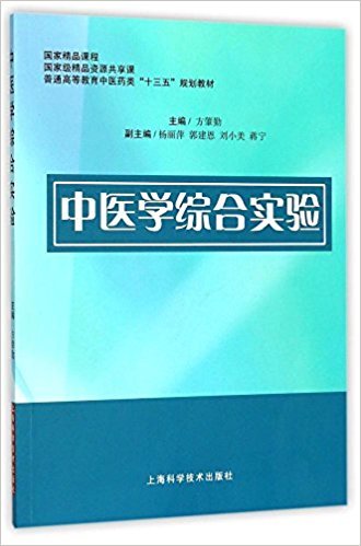 中医学综合实验 平装—2018年1月1日 方肇勤(作者) 普通高等教育中医药类“十三五”规划教材 9787547837658 上
