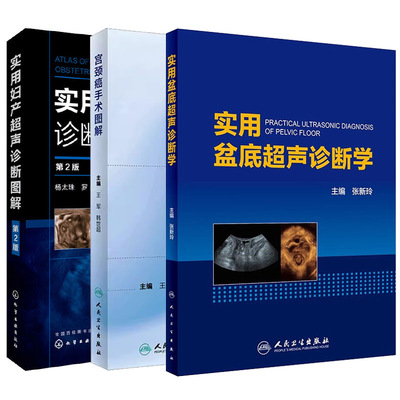 全3册 宫颈癌手术图解+实用妇产超声诊断图解 第2版+实用盆底超声诊断学 妇产科学 医学影像 三本套装