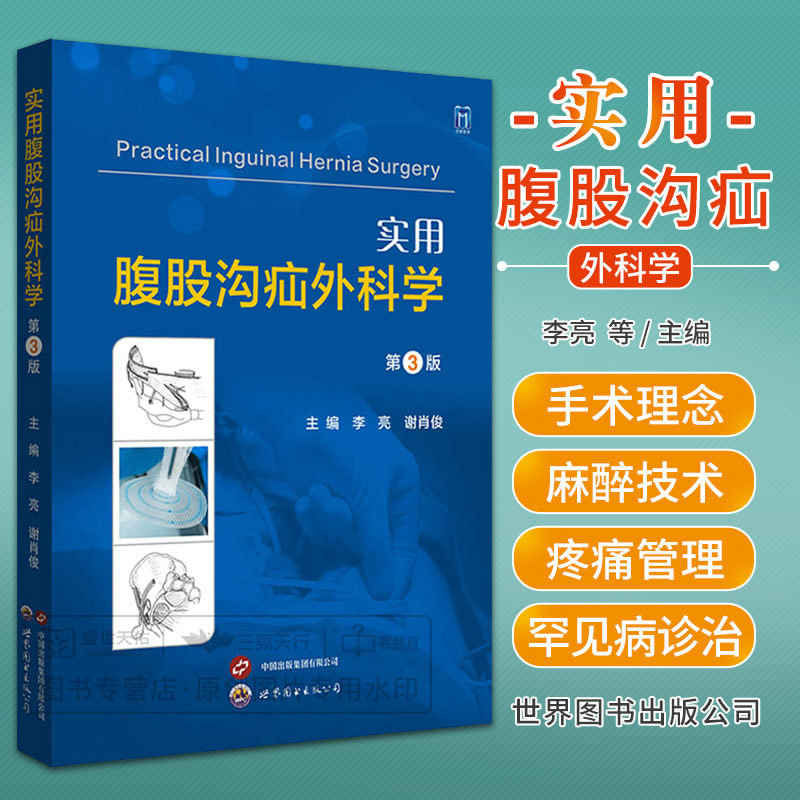 实用腹股沟疝外科学 第3版 李亮  谢肖俊 腹股沟区的胚胎学解剖学及手术理念 腹股沟膀胱疝腹股沟输尿管疝等 世界图书西安