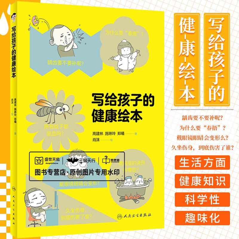写给孩子的健康绘本 人民卫生出版社 施琳玲等 眼球君的来信 立夏挑蛋秘籍 大夏天的急救指南 睡个好觉满血复活 夏日驱蚊大作战