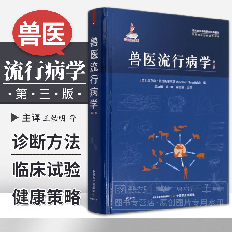 兽医流行病学 第3三版 使流行病学原则和概念经得起验证并与时俱进 诊断方法有效性和应用 幼明 高璐 徐全刚 中国农业出版社怎么样,好用不?