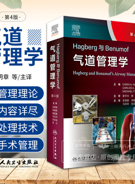 Hagberg与Benumof气道管理学 第4四版 国际气道管理学会IAMS麻醉 重症监护及气道管理专家联合呈献 左明章等译 人民卫生出版社