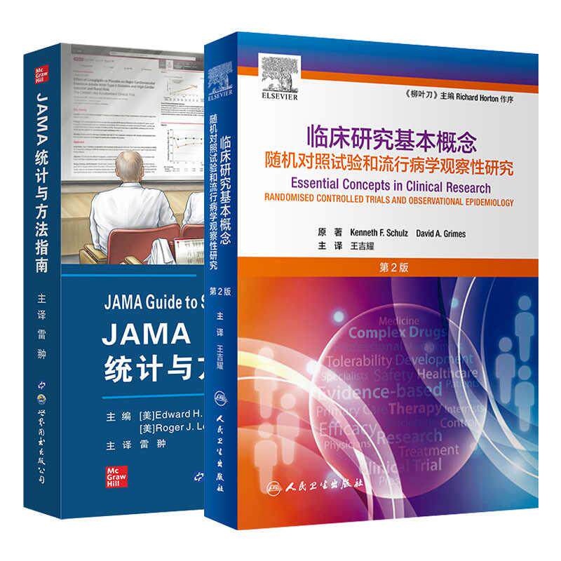 【全2册】临床研究基本概念(第2二版)+JAMA统计与方法指南 随机对照试验和流行病学观察性研究 非劣效性试验 研究注意事项